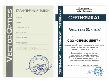 Сертификат Vector Optics